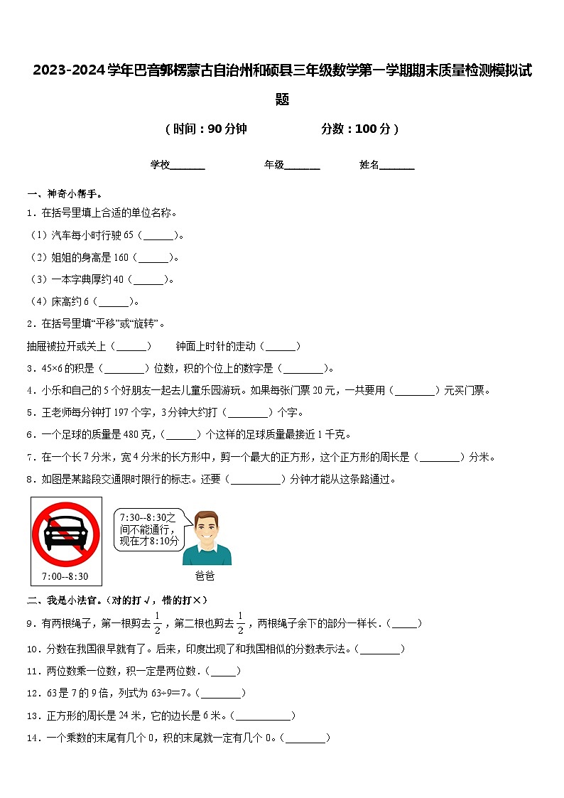 2023-2024学年巴音郭楞蒙古自治州和硕县三年级数学第一学期期末质量检测模拟试题含答案第1页