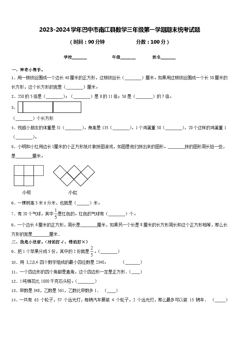 2023-2024学年巴中市南江县数学三年级第一学期期末统考试题含答案第1页