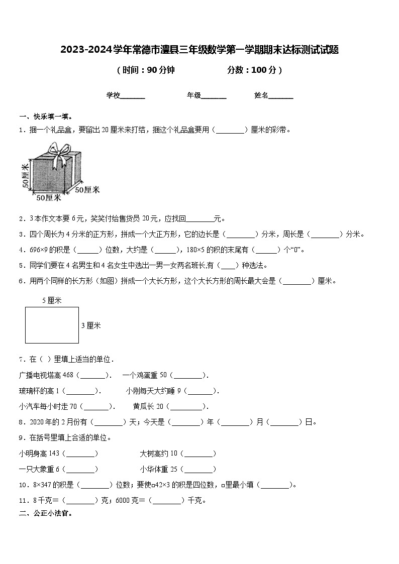 2023-2024学年常德市澧县三年级数学第一学期期末达标测试试题含答案01
