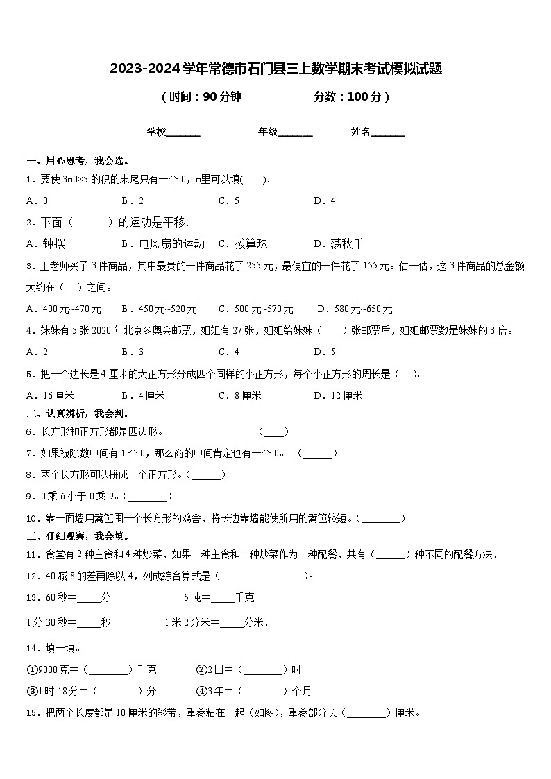 2023-2024学年常德市石门县三上数学期末考试模拟试题含答案01