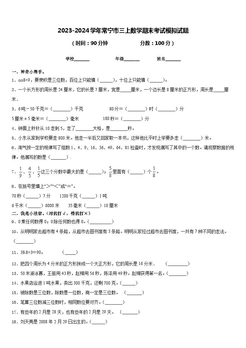2023-2024学年常宁市三上数学期末考试模拟试题含答案第1页