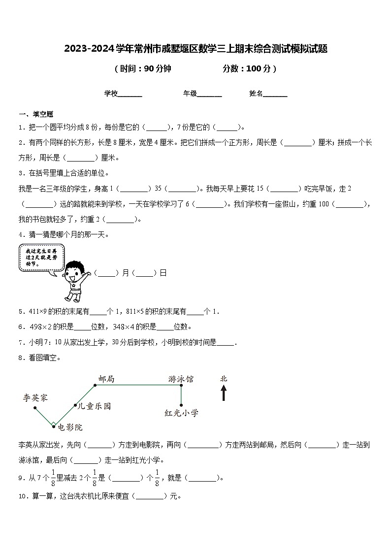 2023-2024学年常州市戚墅堰区数学三上期末综合测试模拟试题含答案01