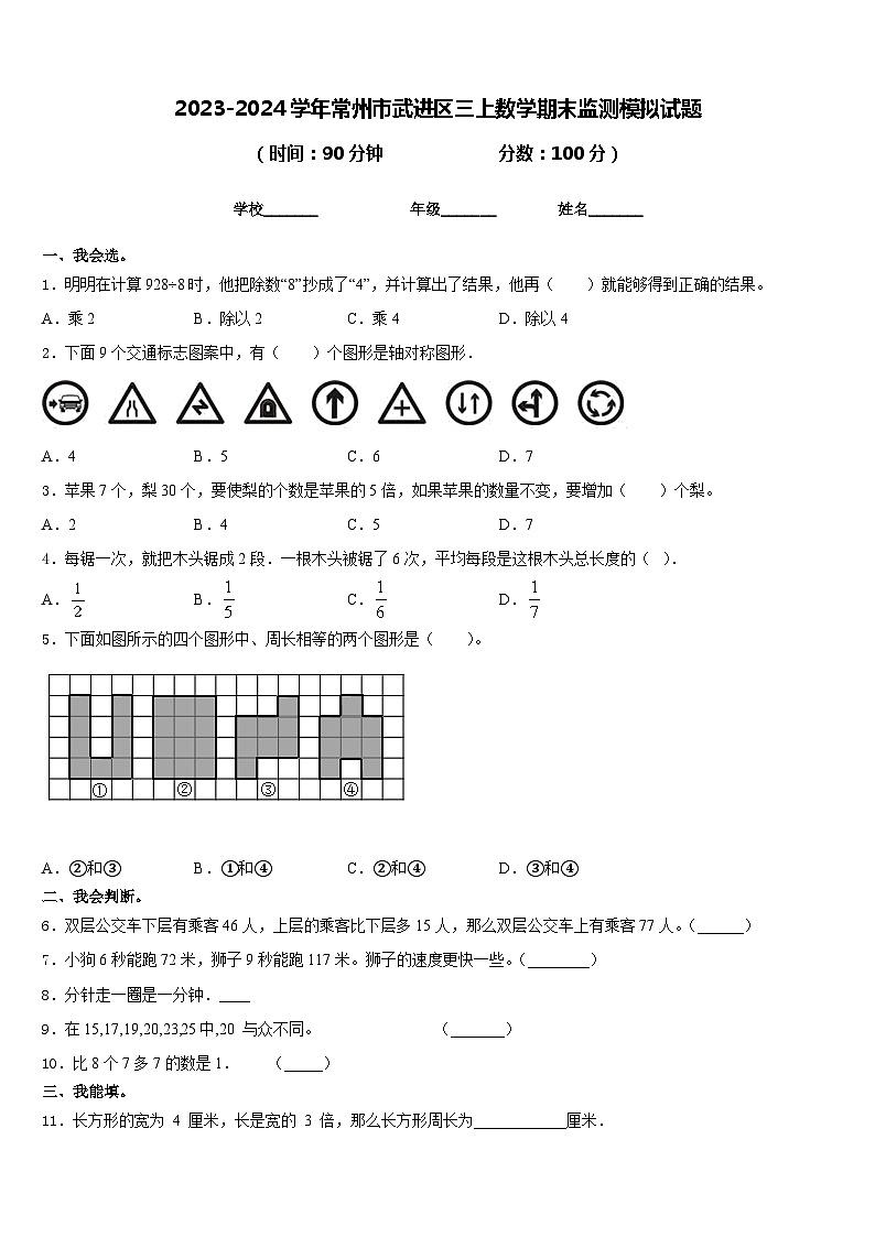 2023-2024学年常州市武进区三上数学期末监测模拟试题含答案第1页