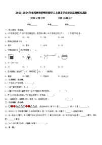 2023-2024学年常州市钟楼区数学三上期末学业质量监测模拟试题含答案