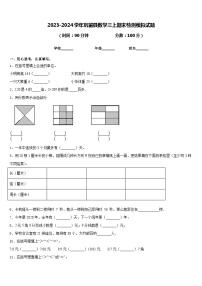 2023-2024学年巩留县数学三上期末检测模拟试题含答案