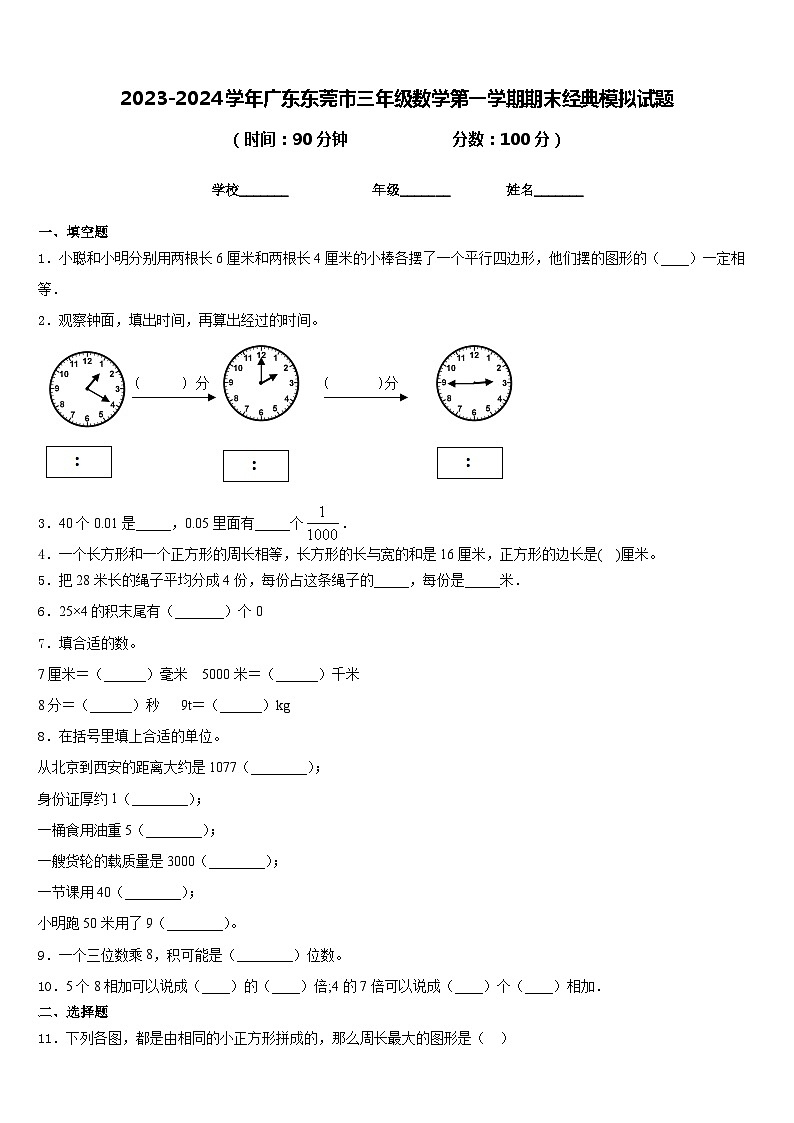 2023-2024学年广东东莞市三年级数学第一学期期末经典模拟试题含答案第1页