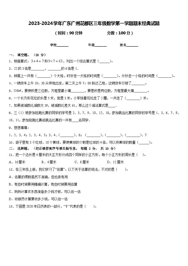 2023-2024学年广东广州花都区三年级数学第一学期期末经典试题含答案第1页