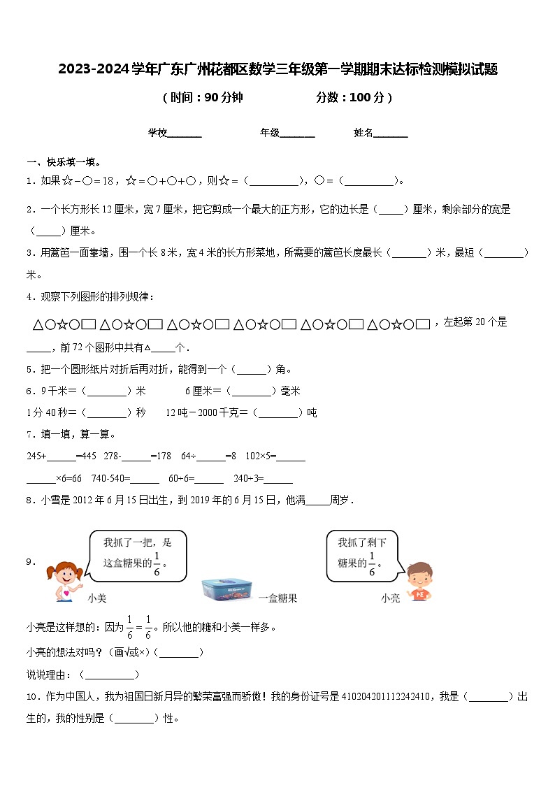 2023-2024学年广东广州花都区数学三年级第一学期期末达标检测模拟试题含答案第1页