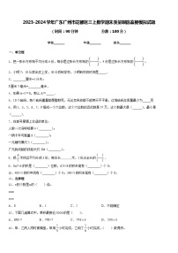 2023-2024学年广东广州市花都区三上数学期末质量跟踪监视模拟试题含答案