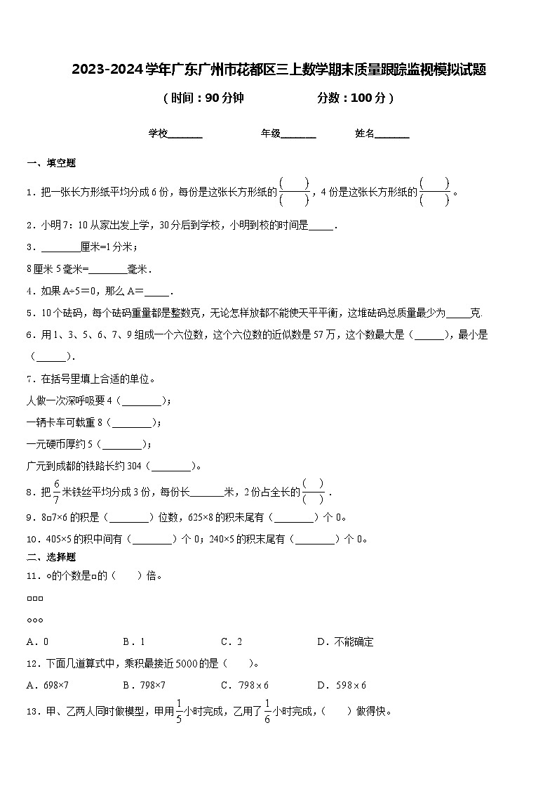 2023-2024学年广东广州市花都区三上数学期末质量跟踪监视模拟试题含答案第1页