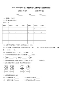 2023-2024学年广东广州越秀区三上数学期末监测模拟试题含答案