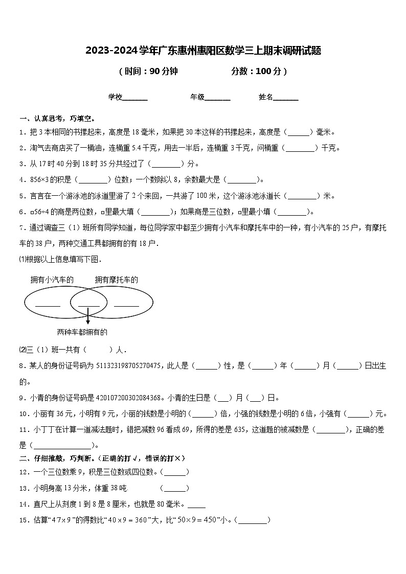 2023-2024学年广东惠州惠阳区数学三上期末调研试题含答案第1页