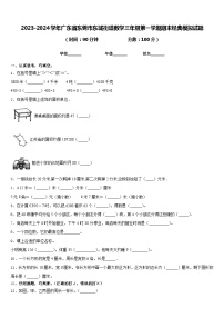 2023-2024学年广东省东莞市东城街道数学三年级第一学期期末经典模拟试题含答案