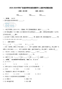 2023-2024学年广东省东莞市东城街道数学三上期末考试模拟试题含答案