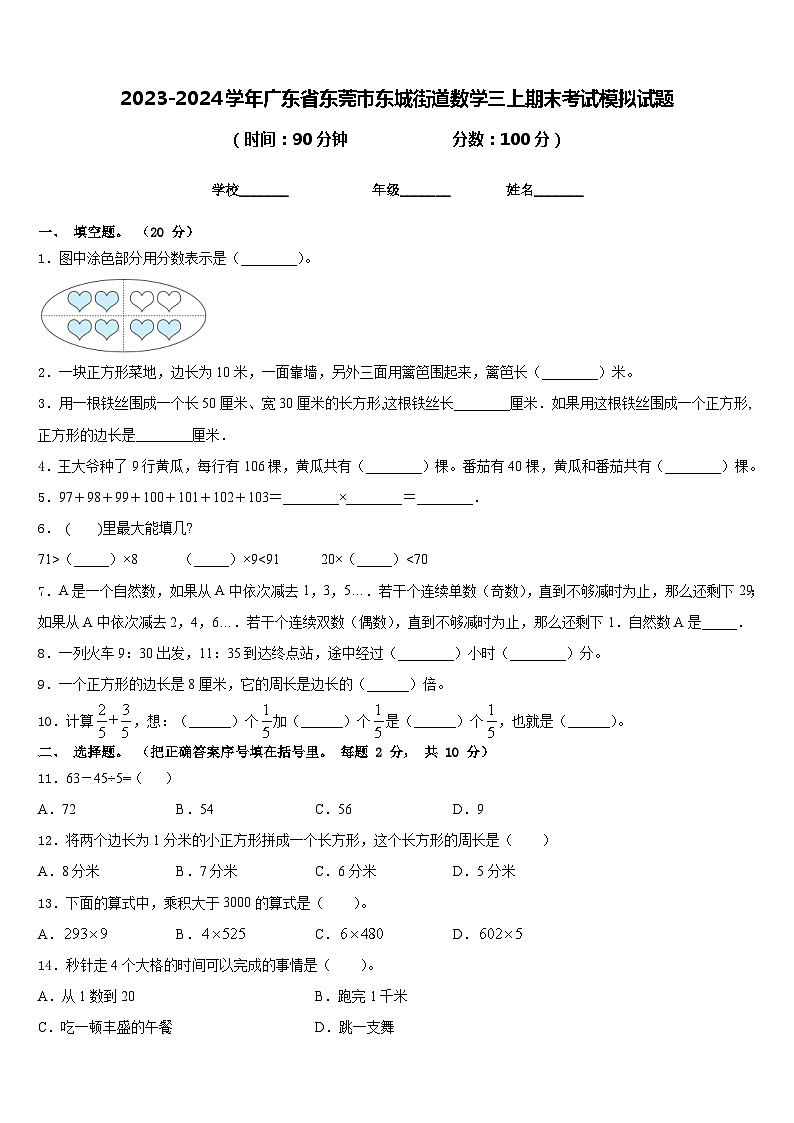 2023-2024学年广东省东莞市东城街道数学三上期末考试模拟试题含答案第1页