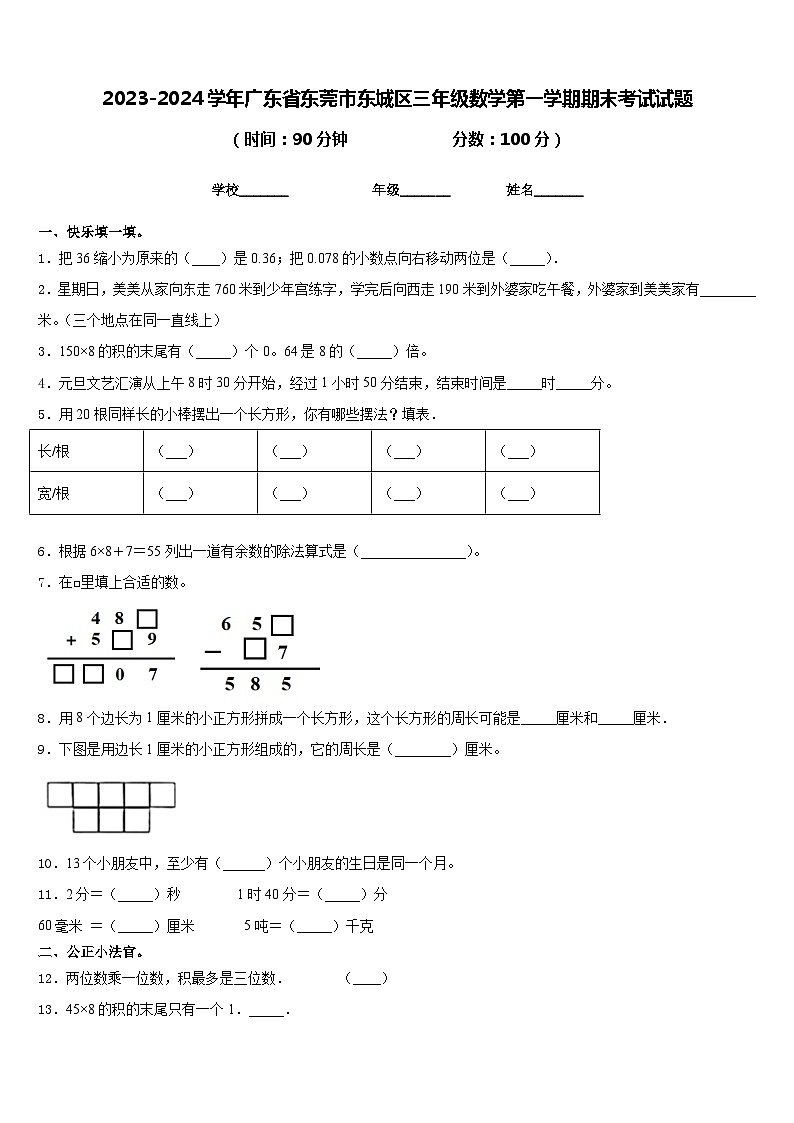 2023-2024学年广东省东莞市东城区三年级数学第一学期期末考试试题含答案01
