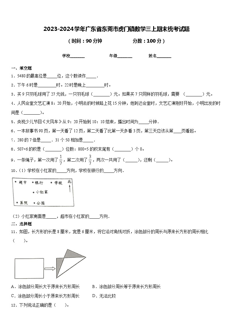 2023-2024学年广东省东莞市虎门镇数学三上期末统考试题含答案第1页