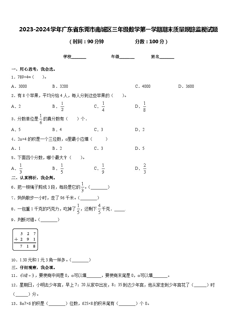 2023-2024学年广东省东莞市南城区三年级数学第一学期期末质量跟踪监视试题含答案第1页