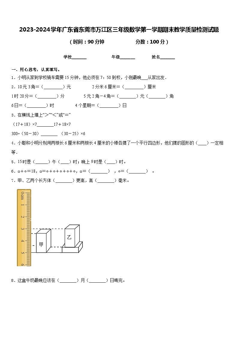 2023-2024学年广东省东莞市万江区三年级数学第一学期期末教学质量检测试题含答案01