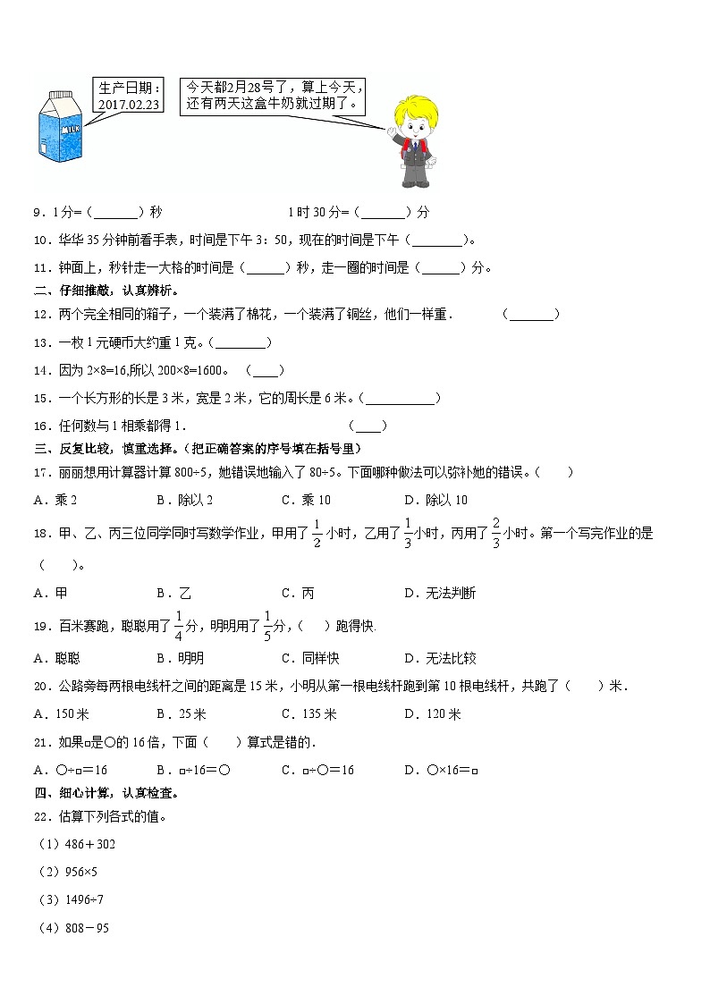 2023-2024学年广东省东莞市万江区三年级数学第一学期期末教学质量检测试题含答案02