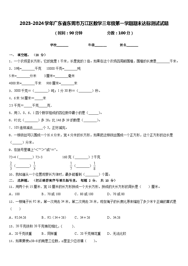 2023-2024学年广东省东莞市万江区数学三年级第一学期期末达标测试试题含答案第1页