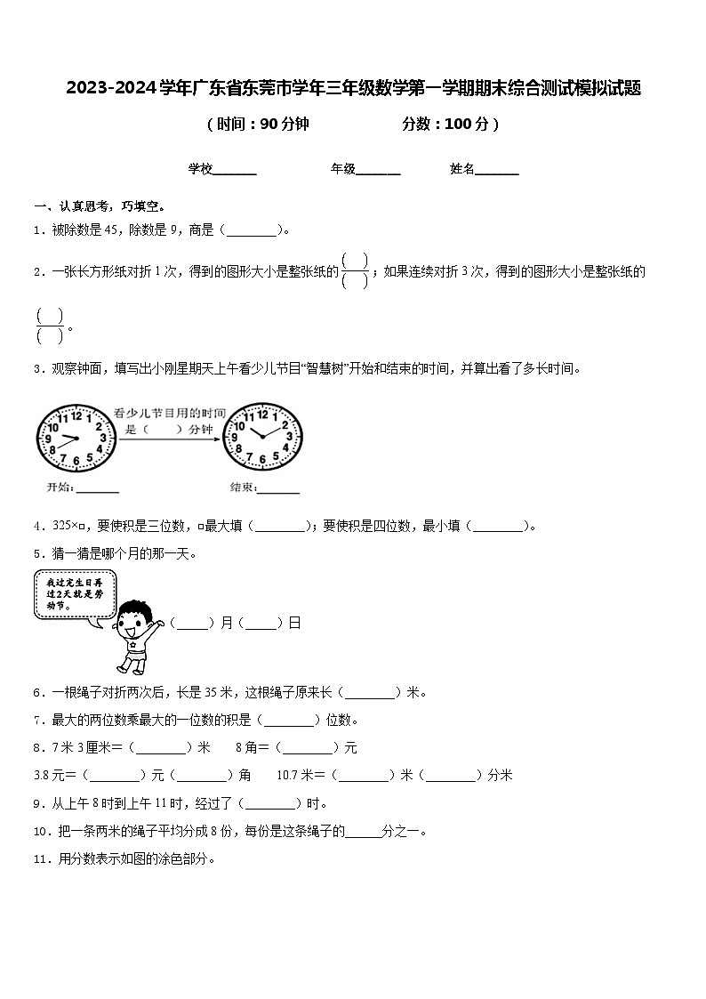 2023-2024学年广东省东莞市学年三年级数学第一学期期末综合测试模拟试题含答案01