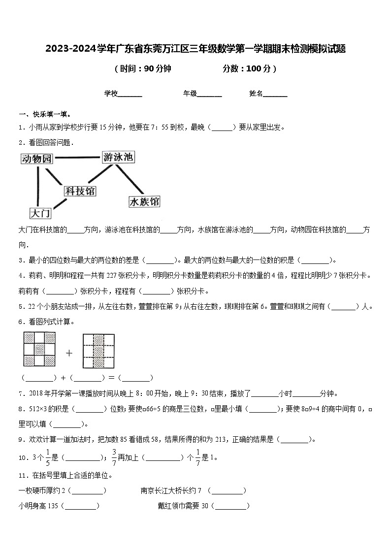 2023-2024学年广东省东莞万江区三年级数学第一学期期末检测模拟试题含答案第1页