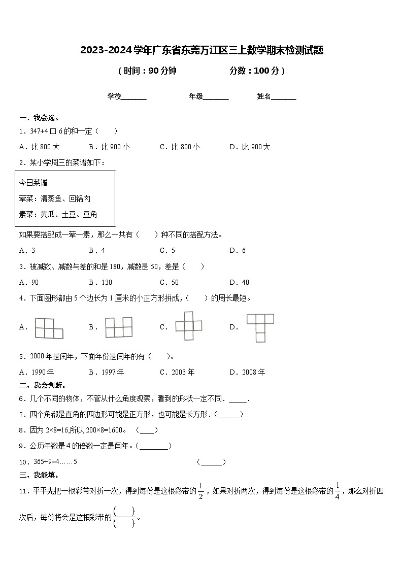 2023-2024学年广东省东莞万江区三上数学期末检测试题含答案01