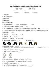 2023-2024学年广东省佛山市数学三上期末达标测试试题含答案