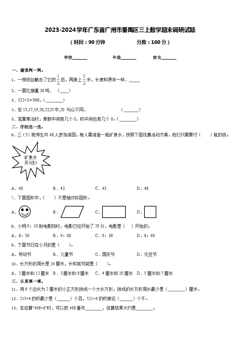 2023-2024学年广东省广州市番禺区三上数学期末调研试题含答案第1页