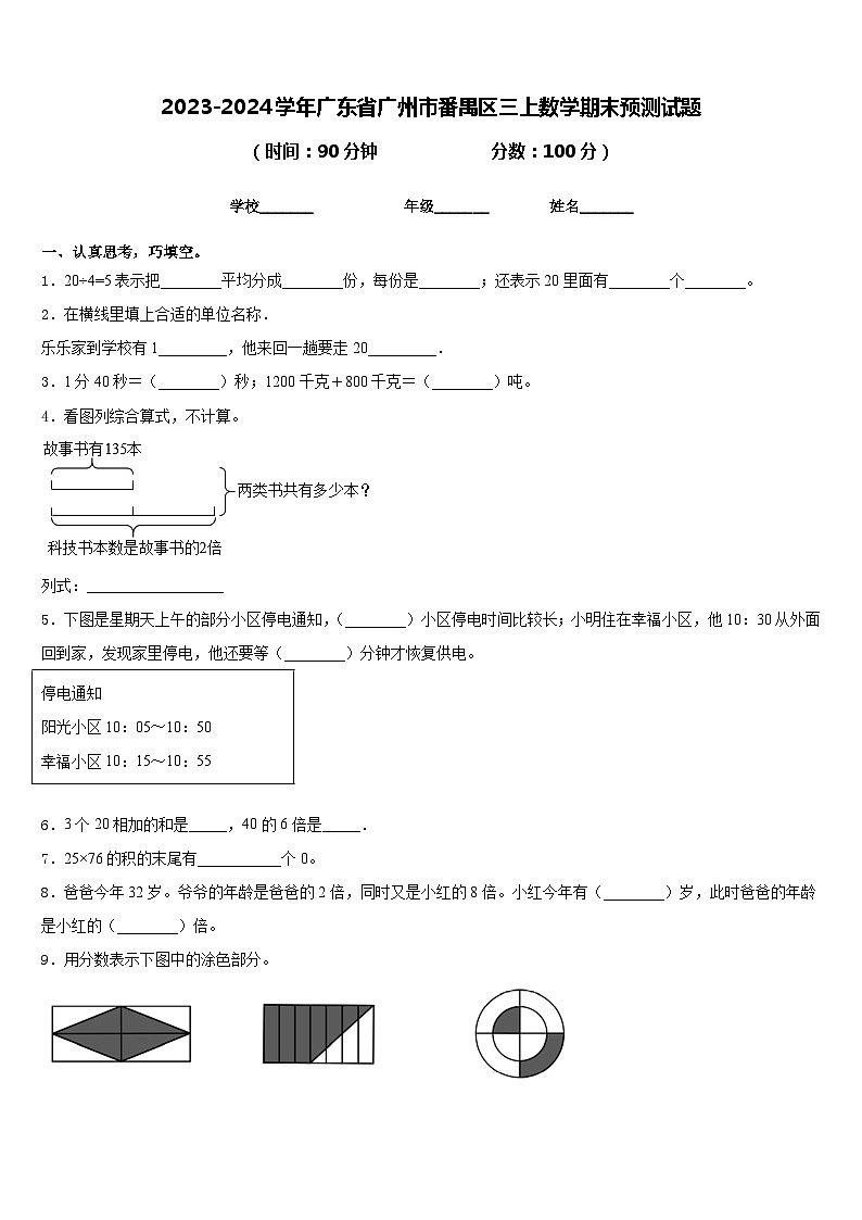 2023-2024学年广东省广州市番禺区三上数学期末预测试题含答案01