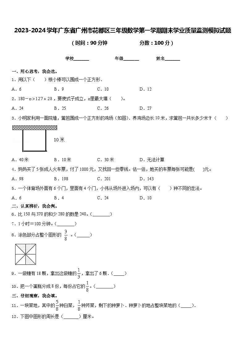 2023-2024学年广东省广州市花都区三年级数学第一学期期末学业质量监测模拟试题含答案第1页