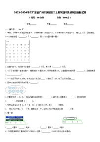 2023-2024学年广东省广州市黄埔区三上数学期末质量跟踪监视试题含答案