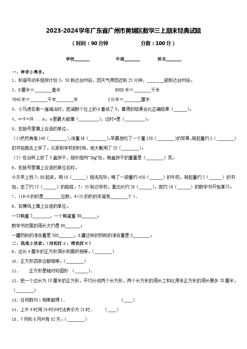 2023-2024学年广东省广州市黄埔区数学三上期末经典试题含答案第1页