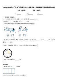 2023-2024学年广东省广州市南沙区三年级数学第一学期期末教学质量检测模拟试题含答案