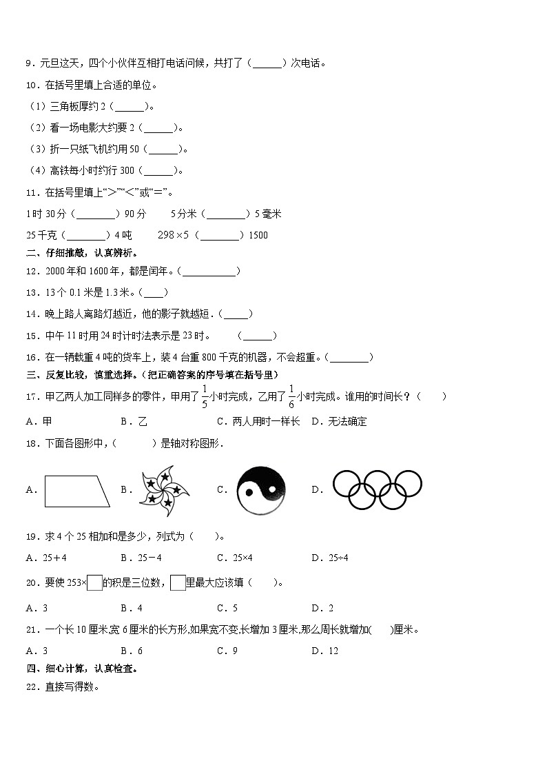 2023-2024学年广东省广州市南沙区三年级数学第一学期期末教学质量检测模拟试题含答案第2页