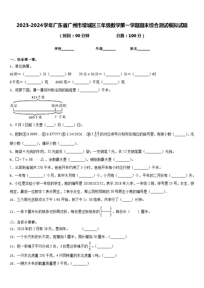 2023-2024学年广东省广州市增城区三年级数学第一学期期末综合测试模拟试题含答案第1页