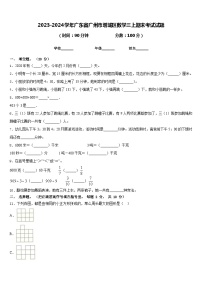 2023-2024学年广东省广州市增城区数学三上期末考试试题含答案