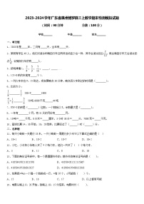 2023-2024学年广东省惠州博罗县三上数学期末检测模拟试题含答案