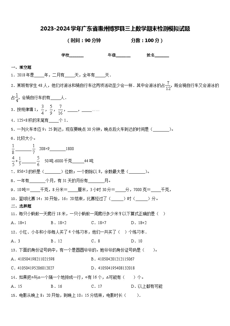 2023-2024学年广东省惠州博罗县三上数学期末检测模拟试题含答案第1页
