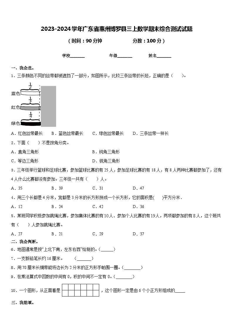 2023-2024学年广东省惠州博罗县三上数学期末综合测试试题含答案第1页
