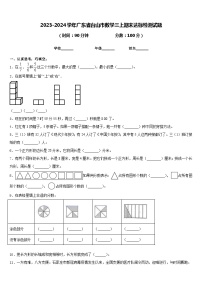 2023-2024学年广东省台山市数学三上期末达标检测试题含答案