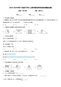 2023-2024学年广东省兴宁市三上数学期末教学质量检测模拟试题含答案