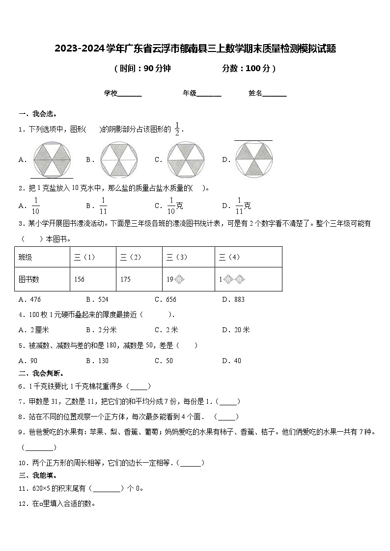 2023-2024学年广东省云浮市郁南县三上数学期末质量检测模拟试题含答案第1页