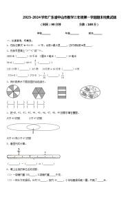 2023-2024学年广东省中山市数学三年级第一学期期末经典试题含答案