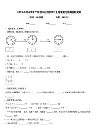 2023-2024学年广东省中山市数学三上期末复习检测模拟试题含答案