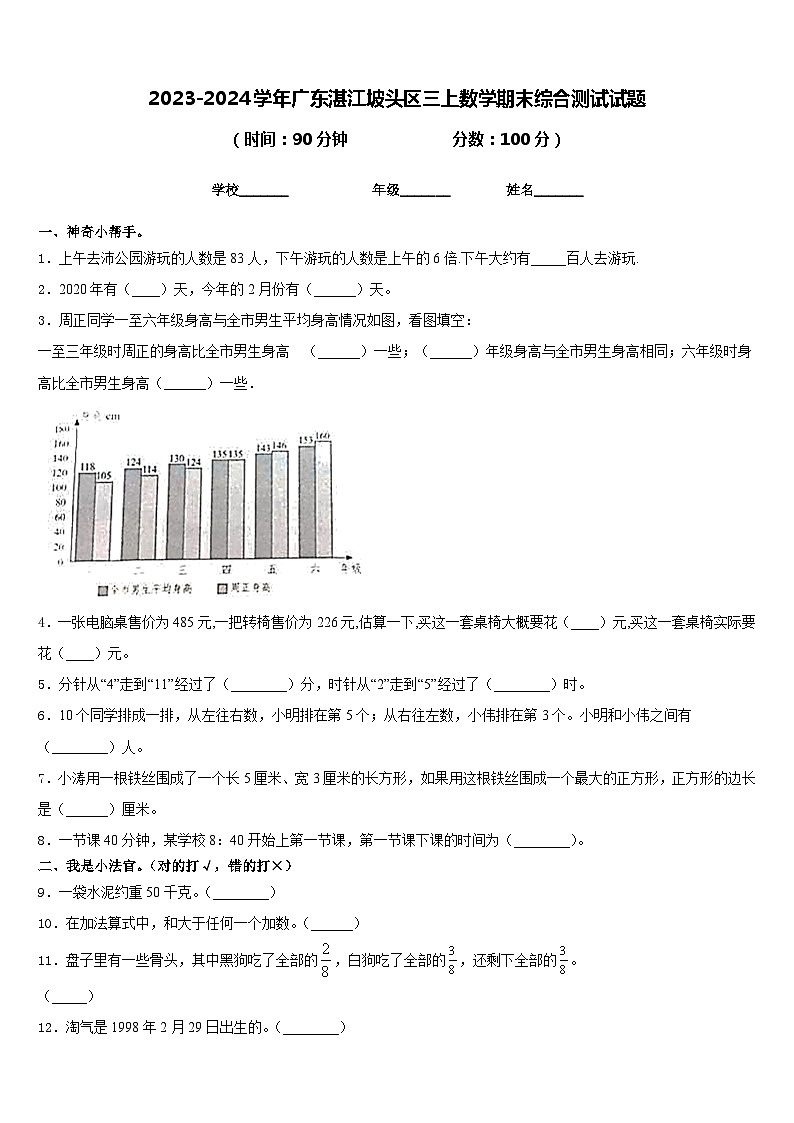 2023-2024学年广东湛江坡头区三上数学期末综合测试试题含答案第1页