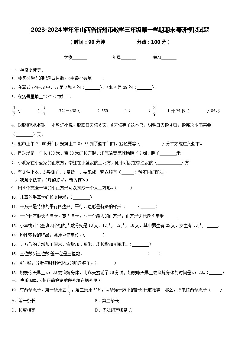 2023-2024学年年山西省忻州市数学三年级第一学期期末调研模拟试题含答案01