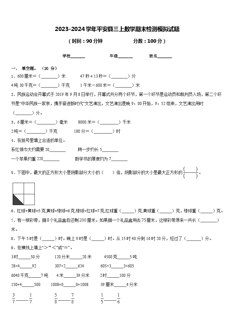 2023-2024学年平安县三上数学期末检测模拟试题含答案第1页
