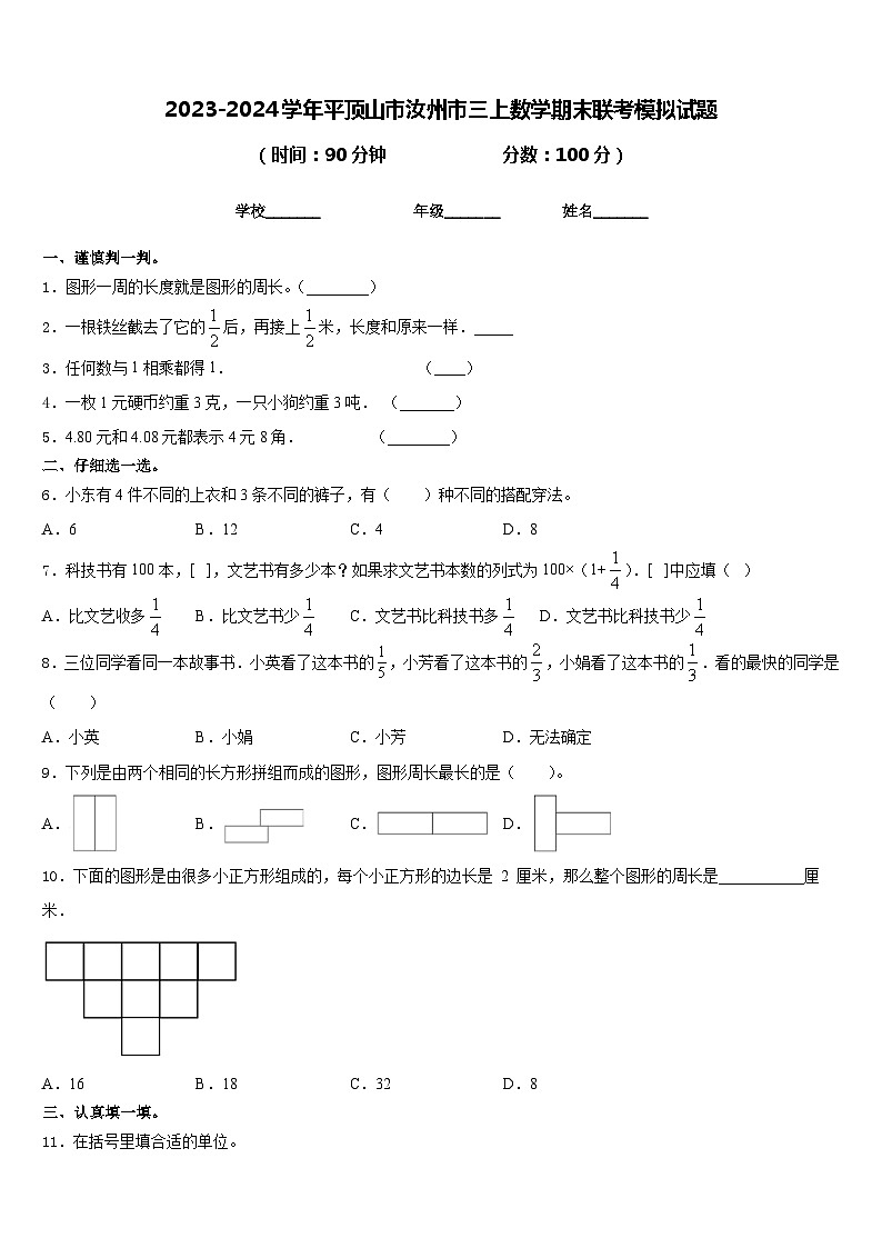 2023-2024学年平顶山市汝州市三上数学期末联考模拟试题含答案01
